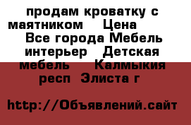 продам кроватку с маятником. › Цена ­ 3 000 - Все города Мебель, интерьер » Детская мебель   . Калмыкия респ.,Элиста г.